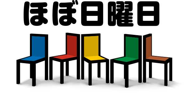 ほぼ日曜日