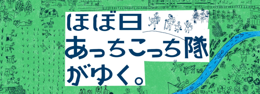 ほぼ日 あっちこっち隊がゆく。