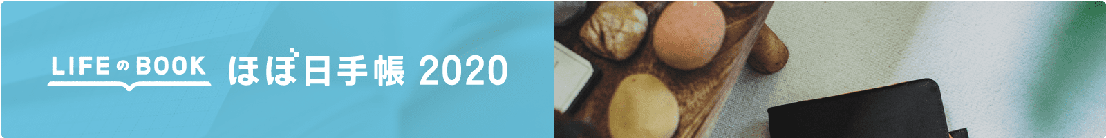 ほぼ日手帳 2020