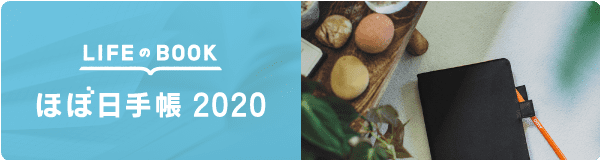 ほぼ日手帳 2020