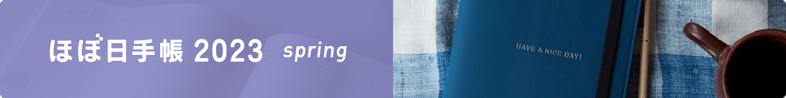 ほぼ日手帳 2023
