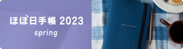 ほぼ日手帳 2023