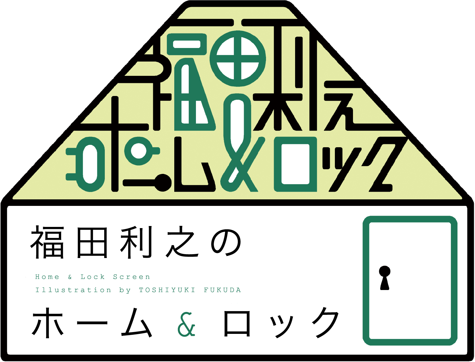 福田利之のホーム ロック ほぼ日刊イトイ新聞