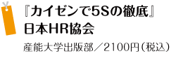 『カイゼンで５Ｓの徹底』 日本HR協会 産能大学出版部／2100円