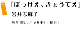『ぼっけえ、きょうてえ』岩井志麻子角川書店／500円（税込）