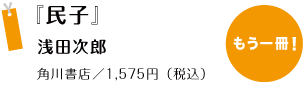 『民子』 浅田次郎角川書店／1,575円（税込）