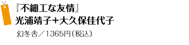 『不細工な友情』 光浦靖子+大久保佳代子 幻冬舎/1365円(税込)