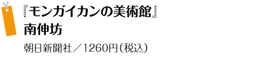 『モンガイカンの美術館』 南伸坊 朝日新聞社/1260円(税込)