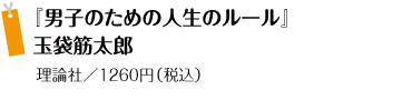 『男子のための人生のルール』 玉袋筋太郎 理論社/1260円(税込)