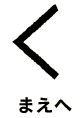まえへ
