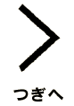 つぎへ