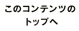 このコンテンツのトップへ