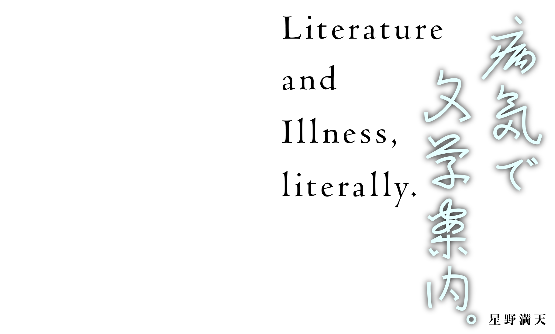 病気で文学案内。 Literacy Guide by sickness.