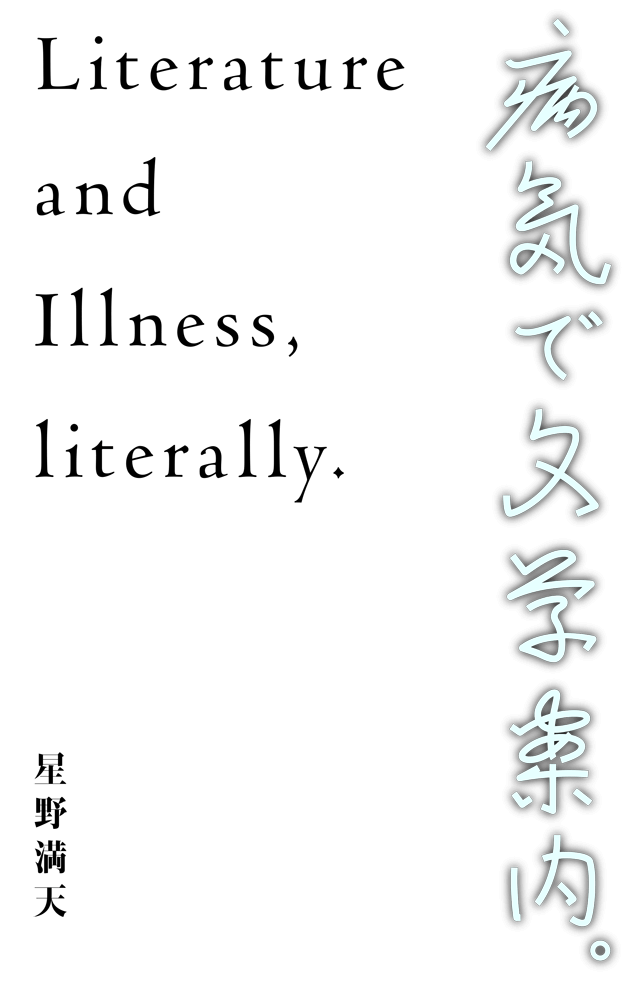 病気で文学案内。 Literacy Guide by sickness.