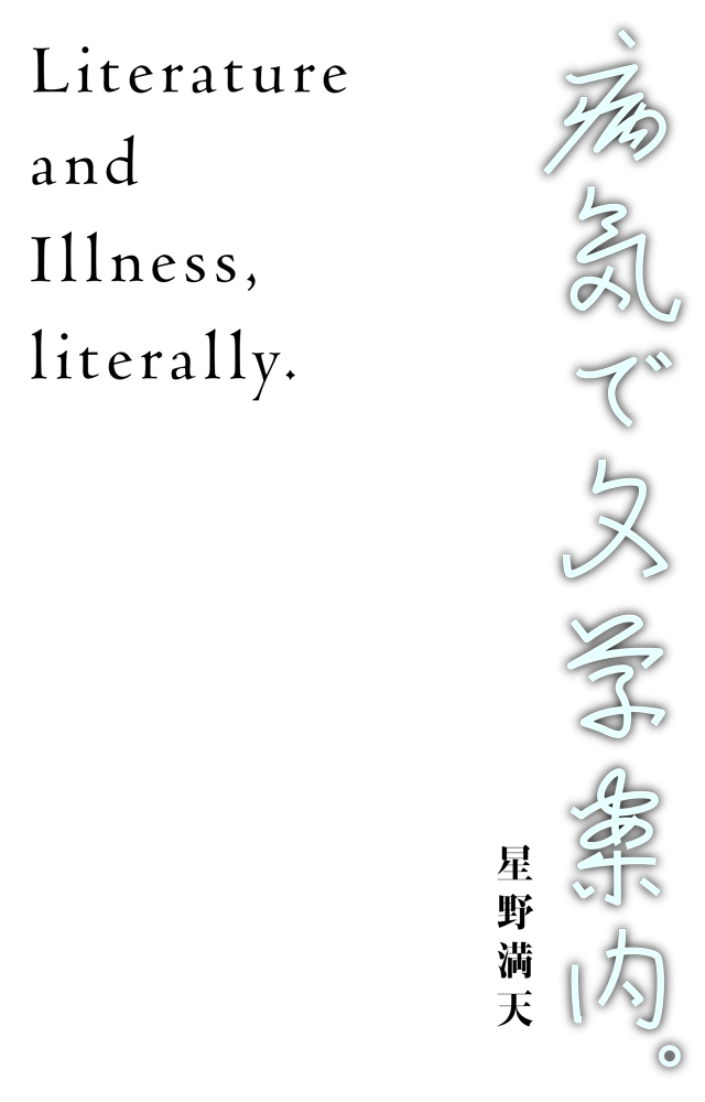 病気で文学案内。 Literacy Guide by sickness.