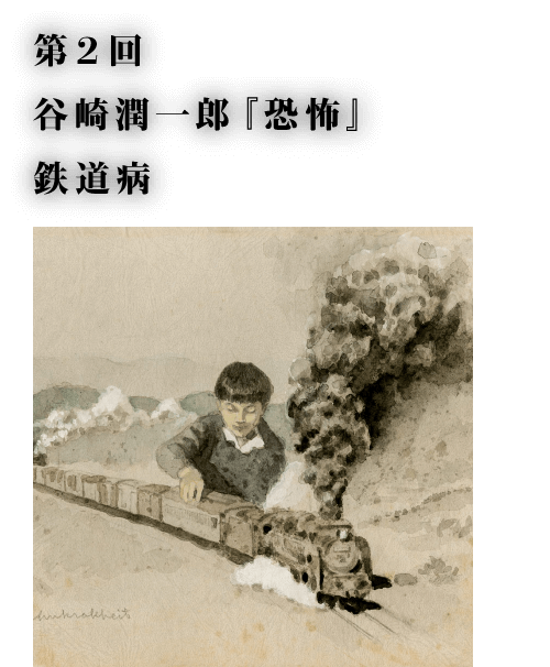 第2回 谷崎潤一郎『恐怖』 鉄道病