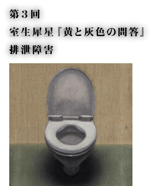 第3回 室生犀星『黄と灰色の問答』 排泄障害