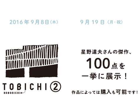 オリジナル・プリントも 販売します！ 2016年9月8日（木）- 9月19日（月・祝）HOBONICHIのTOBICHI② 星野道夫さんの傑作、100点を一挙に展示！作品によっては購入も可能です！