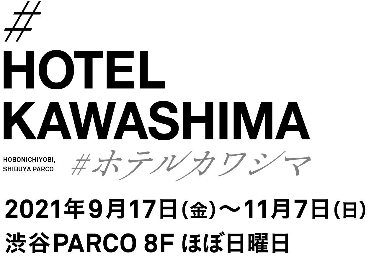 ＃ホテルカワシマ（ほぼ日曜日）