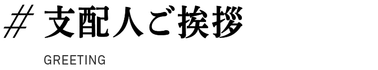 ＃支配人ご挨拶