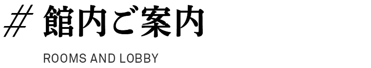＃館内ご案内