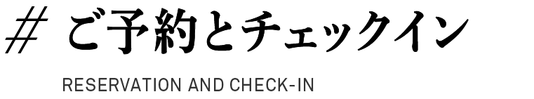 ＃ご予約とチェックイン