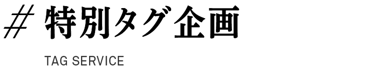 ＃特別タグ企画