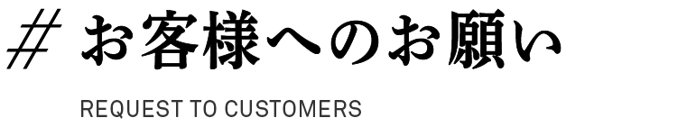 ＃お客様へのお願い