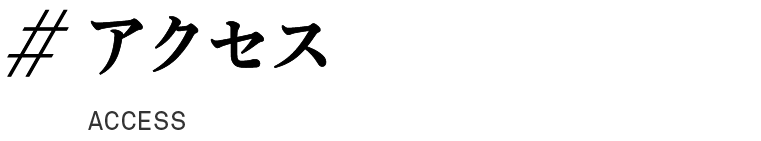 ＃アクセス