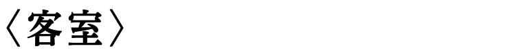 〈客室〉