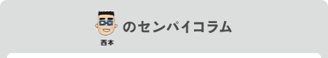 西本のセンパイコラム