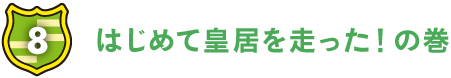 はじめて皇居を走った！　の巻。