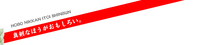 真剣なほうがおもしろい。