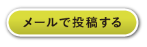 メールで投稿する