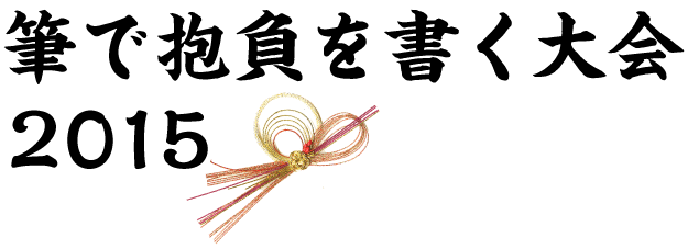 筆で抱負を書く大会2015