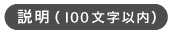 説明