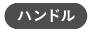 ハンドル
