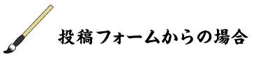投稿フォームからの場合