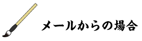 メールからの場合