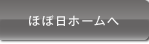 ほぼ日ホームへ