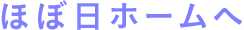 ほぼ日ホームへ