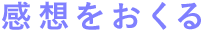 感想をおくる