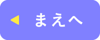 まえへ