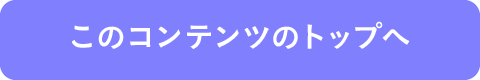 このコンテンツのトップへ