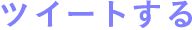 ツイートする