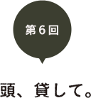 第６回　頭、貸して。