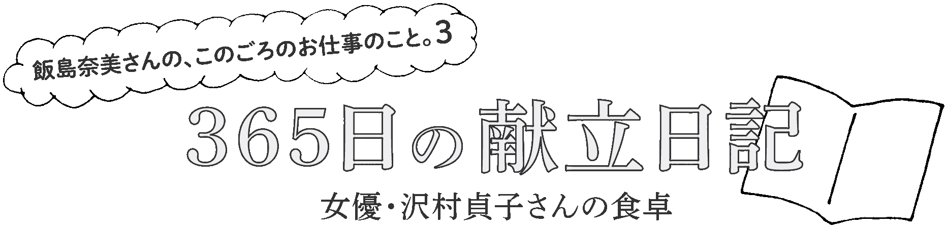 飯島奈美さんの、このごろのお仕事。3 365日の献立日記 女優・沢村貞子さんの食卓