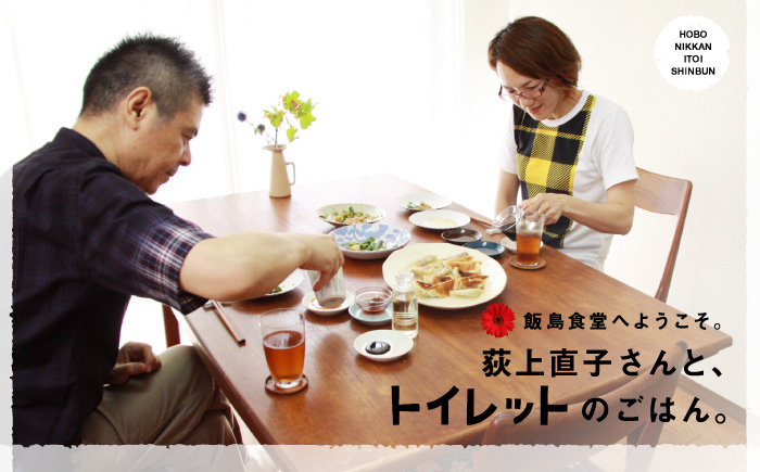 飯島食堂へようこそ。 荻上直子さんと、 『トイレット』のごはん。