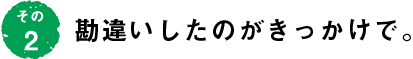 その2 勘違いしたのがきっかけで。
