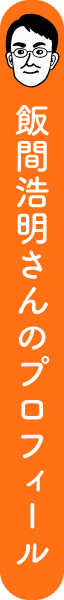 飯間浩明さんのプロフィール